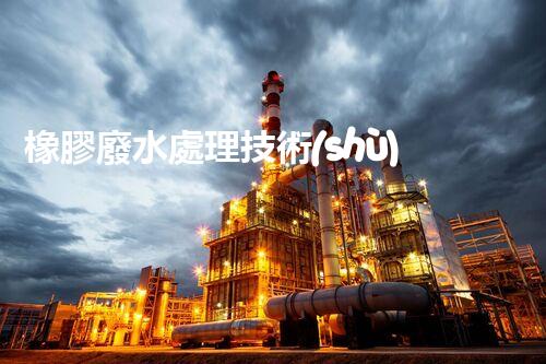 橡膠廢水處理技術(shù)：新突破，凈化水質(zhì)的以后之路？